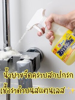 สเปรย์น้ำยาขจัดคราบสกปรก เชื้อราดำบนสแตนเลส ทำความสะอาดก๊อกน้ำ ฝักบัว อ่างอาบน้ำ อ่างล้างจาน