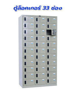 ตู้ล็อคเกอร์ 33 ช่อง รุ่น LK-6133