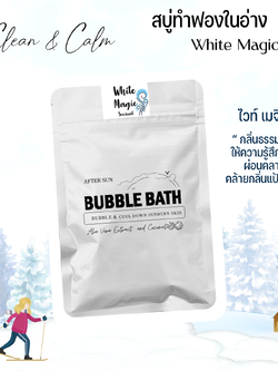สบู่ทำฟองแบบผง กลิ่นไวท์ เมจิค ซอง 60 กรัม Bubble Bath Powder - White Magic