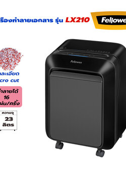 เครื่องทำลายเอกสาร Fellowes LX210 (ตัดละเอียด) Micro cut