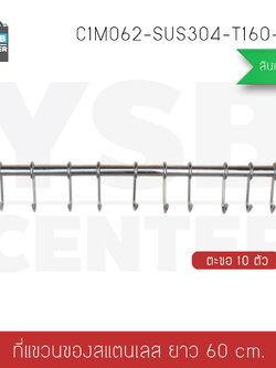 CASSA ราวตะขอแขวนอเนกประสงค์ สแตนเลส304 ในห้องครัว แบบ10ตะขอ พร้อมแผ่นน็อต แบบไม่ต้องเจาะผนัง 2in1 รุ่น C1M062-SUS304-T160-408