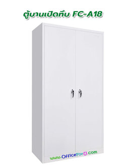 ตู้บานเปิดทึบ DECENT รุ่น FC-A18