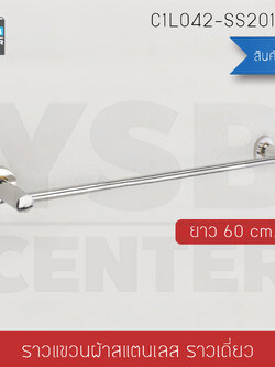 ราวแขวนผ้า สแตนเลส201 ราวเดี่ยว ในห้องน้ำ แบบติดผนัง ขนาด60cm. รุ่นC1L042-SS201-160
