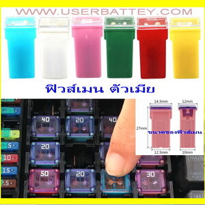 ฟิวส์เมนตัวเมีย MAIN FUSE