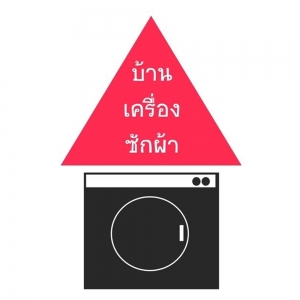 ร้านบ้านเครื่องซักผ้า