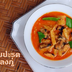 แกงคั่วสับปะรด หอยแมลงภู่