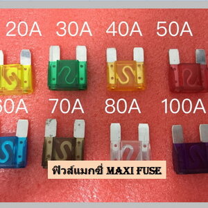 ฟิวส์แมกซี่ Maxi Fuse