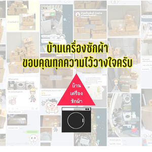 [รีวิว] บ้านเครื่องซักผ้า ขอบคุณทุกความไว้วางใจ