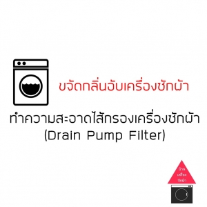 ขจัดกลิ่นอับเครื่องซักผ้า : ทำความสะอาดไส้กรองเครื่องซักผ้า (Drain Pump Filter)