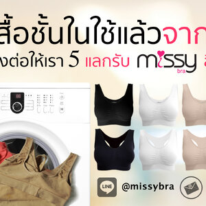 บริจาคชุดชั้นในให้เรา 5 ตัว แลกรับ Missybra สีใดก็ได้ 1 ตัว