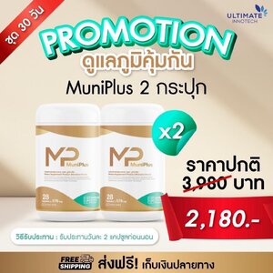 Muniplus 2 กระปุก ฟื้นฟูก้อนเนื้อการอักเสบซีสต์