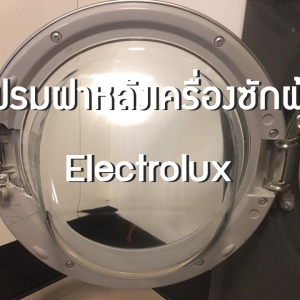 ฝาเครื่องซักผ้า Electrolux แตก !?