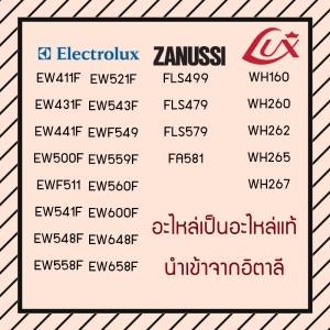 [อัพเดท] แกนถัง กากบาท ตัวยึดถัง เครื่องซักผ้า Electrolux , LUX