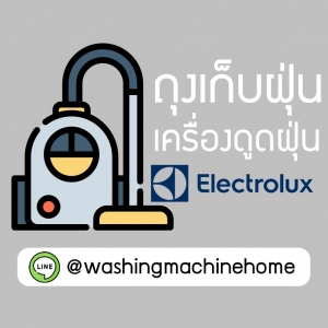จำหน่ายถุงเก็บฝุ่น เครื่องดูดฝุ่น Electrolux