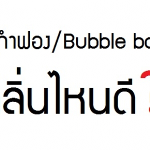 สบู่ทำฟอง 5 กลิ่นยอดนิยม ของ Bathvoyage.com (แนะนำ) !