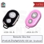 Remote Shutter รีโมทถ่ายรูปไร้สาย สำหรับโทรศัพท์มือถือ IOS และ Android (ไม่แถมถ่าน)