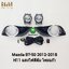 ไฟตัดหมอก ไฟสปอร์ตไลท์ MAZDA BT-50 BT50 PRO 2012 2013 2014 2015 2016 2017 ฝาครอบชุบ / มาสด้า บีที50 โปร (รับประกันสินค้า 3 เดือน)