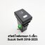 สวิตซ์ เปิด-ปิด ไฟตัดหมอก Suzuki Swift 2018 - 2025 Switch T39 สวิตซ์ 5 เขี้ยว ไม่รวมปลั๊กหลัง