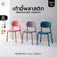 เก้าอี้ สไตล์นอร์ดิก ตกแต่งร้าน ทานอาหาร ขึ้นรูปทั้งชิ้น D033 - D042