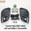 ไฟตัดหมอก ไฟสปอร์ตไลท์ TOYOTA YARIS 2021 2022 LED ฝาครอบดำเงาคิ้วชุบ / โตโยต้า ยาริส (รับประกันสินค้า 3 เดือน)