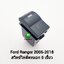 สวิตซ์ เปิด-ปิด ไฟตัดหมอก Switch Ford Ranger 2006 2007 2008 2009 2010 2011 2012 2013 2014 2015 2016 สวิตซ์ 5 เขี้ยว