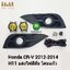 ไฟตัดหมอก ไฟสปอร์ตไลท์ โคมเหลือง HONDA CRV CR-V 2012 2013 2014 / ฮอนด้า ซีอาร์วี (รับประกันสินค้า 1 เดือน)