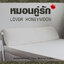 หมอนคู่รักยางพาราแท้ (ซิบเปิดดูได้) 40 x 145 x 12 cm.ผ่านมาตรฐาน